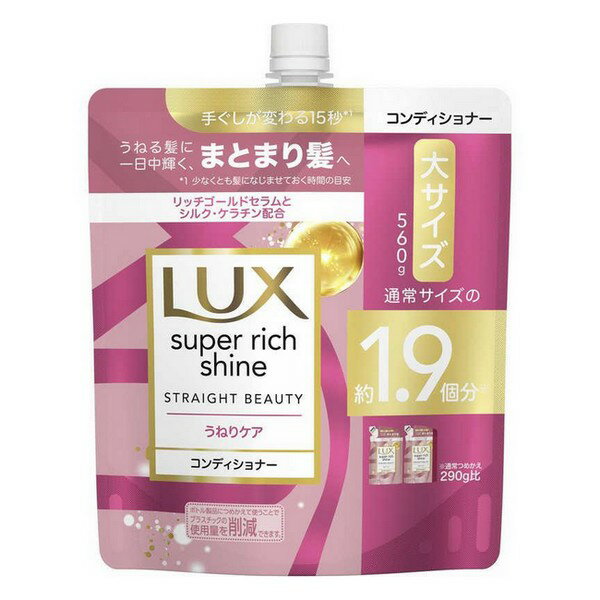 《ユニリーバ》LUX ラックス スーパーリッチシャイン ストレートビューティー うねりケアコンディショナー つめかえ用 大サイズ 560g