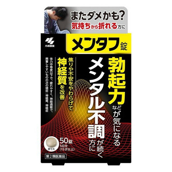 《小林製薬》 メンタフ 50錠 ★定形外郵便★追跡・保証なし★代引き不可★