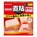 《久光製薬》 温熱用具 直貼 Mサイズ(8.4cm×13cm) 8枚 腰・背中用 (医療機器)
