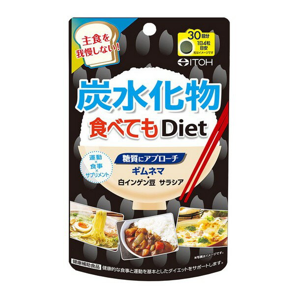 ※商品リニューアル等によりパッケージデザイン及び容量は予告なく変更されることがあります ■ ごはん・パン・麺など世の中には美味しい食べ物がいっぱい！炭水化物メインの食生活でもダイエットしたい思いをサポートするサプリメント。 糖質にアプローチ...