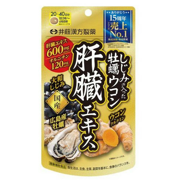 《井藤漢方製薬》 しじみの入った牡蠣ウコン肝臓エキス 120粒