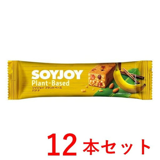 《大塚製薬》 SOYJOY(ソイジョイ) プラントベース バナナ 12本セット (栄養補助食品) 《大塚製薬》 SOYJOY(ソイジョイ) プラントベース バナナ 12本セット (栄養補助食品)