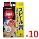 【指定医薬部外品】《ニチバン》 スピール膏 うおのめ・たこ ピンポイント除去タイプ 8枚入×10個セット