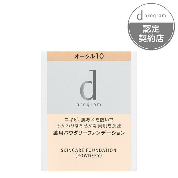 《資生堂》 d プログラム　薬用　スキンケアファンデーション　（パウダリー）　オークル10　（レフィル）　10.5g (薬用ファンデーション)