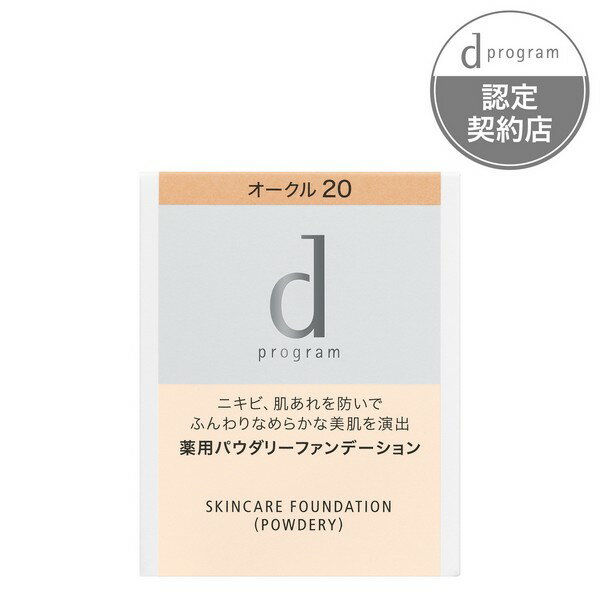 楽天ドラッグ青空【医薬部外品】《資生堂》 d プログラム　薬用　スキンケアファンデーション　（パウダリー）　オークル20　（レフィル）　10.5g （薬用ファンデーション）