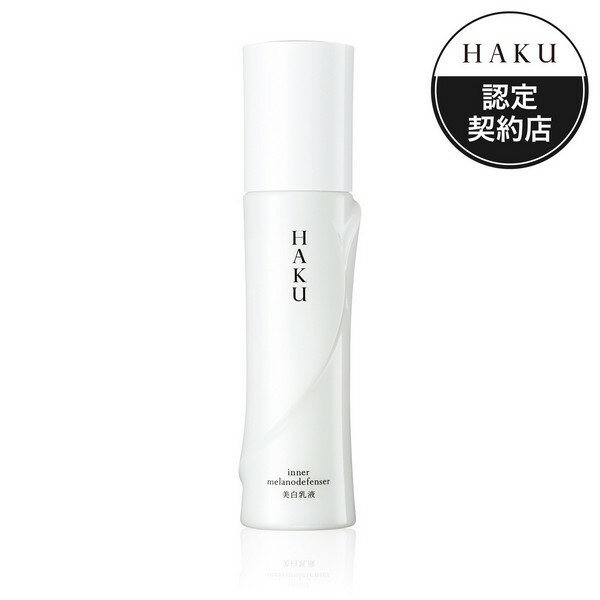 《資生堂》 HAKU インナーメラノディフェンサー 120mL (薬用美白乳液)