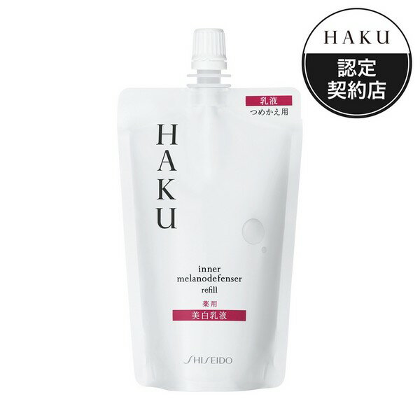 《資生堂》 HAKU インナーメラノディフェンサー (つめかえ用) 100mL (薬用美白乳液)