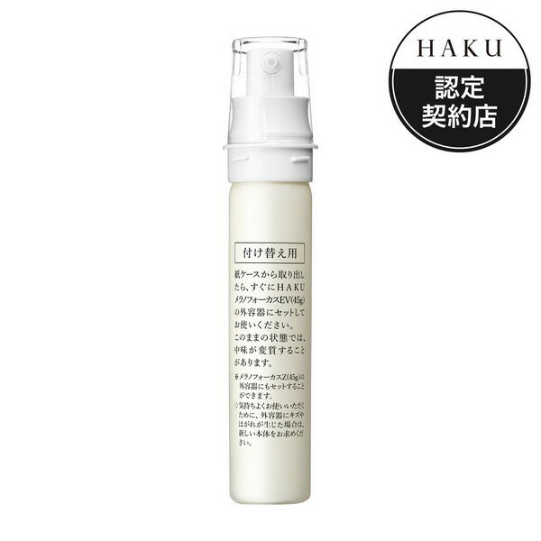 【医薬部外品】《資生堂》 HAKU ハク メラノフォーカスEV（レフィル） 45g ★定形外郵便★追跡・保証なし★代引き不可★