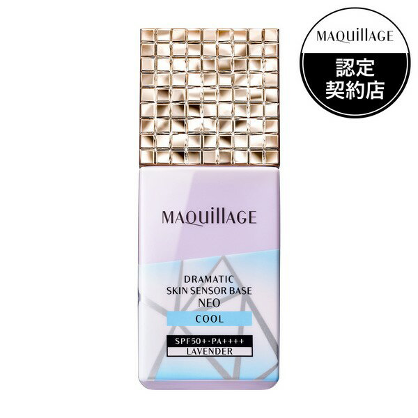 《資生堂》 マキアージュ ドラマティックスキンセンサーベース NEO クール ラベンダー 25mL ★定形外郵便★追跡・保証なし★代引き不可★