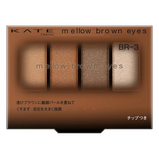 《カネボウ》 KATE ケイト メロウブラウンアイズ BR-3 アーモンドブラウン 4.2g 《カネボウ》 KATE ケイト メロウブラウンアイズ BR-3 アーモンドブラウン 4.2g