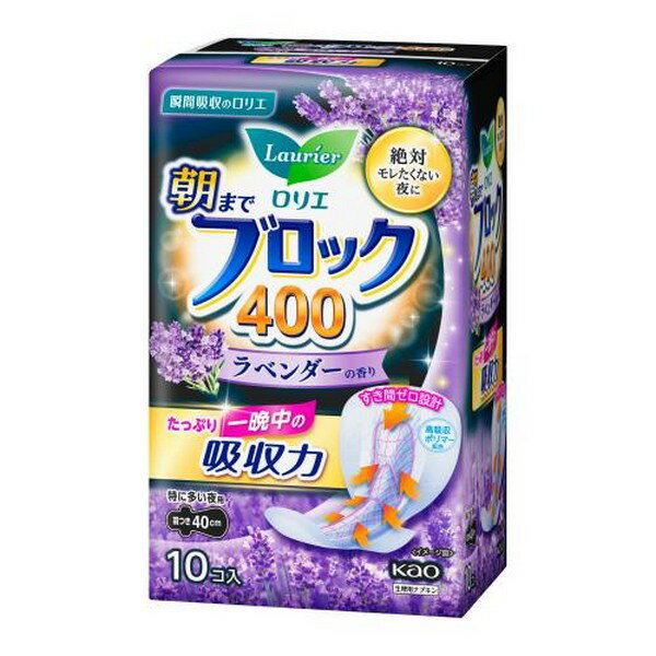 《花王》 ロリエ 朝までブロック 400 ラベンダーの香り 羽つき 10コ入 【医薬部外品】 返品キャンセル..