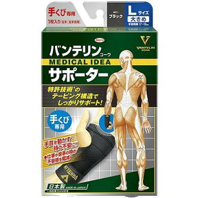 《興和》 バンテリンコーワ サポーター 手くび専用 ブラック 大きめ（左右共通・1枚入り）