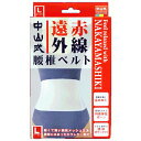 中山式 遠赤外線腰椎ベルト Lサイズ(4)