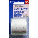 商　　品　　特　　徴 メッシュ状不織布に刺激の少ない粘着剤を塗布した包帯 ●通気性に富む ●粘着力が強い ●カブレ、カユミがすくない ●蛍光染料無使用シップやパッド、使い捨てカイロなどの固定。ひじ、ひざ、手首、肩など屈伸部の固定、保護に便利 内容量 　50mm×5m メーカー名 　ニチバン株式会社　