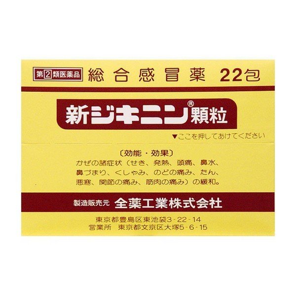 【指定第2類医薬品】《全薬工業》 新ジキニン 顆粒 22包 (風邪薬)