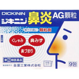 【指定第2類医薬品】《全薬工業》 ジキニン鼻炎AG顆粒 9包 (鼻炎内服薬)