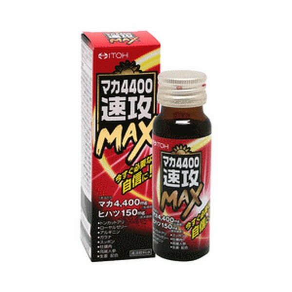 ※パッケージデザイン等は予告なく変更されることがあります ■ マカ4,400mg(生換算)、ヒハツ150mg(原末換算)配合！ ■ やる気に応える速攻MAX！ ■ 今、自信をつけたい方、勢いが必要な方、時間が無い方におすすめです 成分 1本(50ml)中： マカ(生換算) 4,400mg/ヒハツ(原末換算) 150mg エネルギー 51kcal たんぱく質 0g 脂質 0g 炭水化物 12.68g ナトリウム 2.8g 内容 50ml メーカー名 井藤漢方製薬株式会社 ご使用方法 清涼飲料水として、1日1本を目安に、よく振ってからお飲みください ご注意 高温・多湿、直射日光を避け、涼しい所に保管してください 大量摂取はお避けください 1日の摂取目安量を守ってください 原材料をご確認の上、喘息及び食物アレルギーのある方はお避けください ごくまれに体質に合わない方もおられますので、その場合はご利用をお控えください 薬を服用あるいは通院中の方は医師とご相談の上お飲みください 内容成分が浮遊・沈殿する場合や、味や色、香りが多少変わる場合もありますが、品質には問題ありませんよく振ってお飲みください 開栓後はすぐにお飲みください 乳幼児の手の届かない所に保管してください キャップの切り口などでケガをしないようにご注意ください 食生活は、主食、主菜、副菜を基本に、食事のバランスを 商品区分 健康食品＞マカ 広告文責 有限会社　永井(090-8657-5539,072-960-1414)　