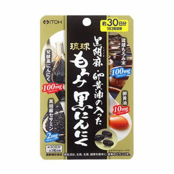 《井藤漢方製薬》 黒胡麻・卵黄油の入った琉球もろみ黒にんにく 90粒 (約30日分)