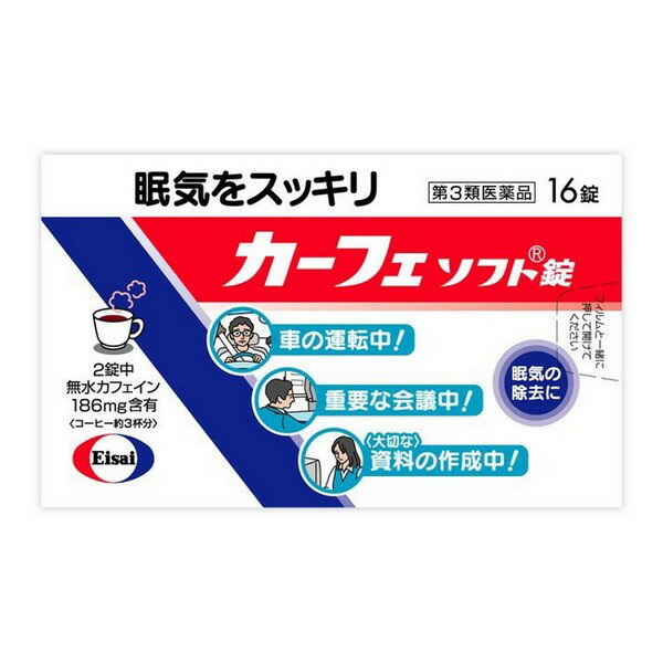 ※商品リニューアル等によりパッケージデザイン及び容量は予告なく変更されることがあります ■ カーフェソフト錠は、2錠中におよそコーヒー3杯分に相当するカフェインを含有した眠気防止薬です ■ 成分のカフェインが精神機能を活発にして、会議中や運転中などの眠気を除去してくれます 効能・効果 眠気の除去 成分・分量 1錠中に次の成分を含みます 成分 含量 はたらき 無水カフェイン 93mg 大脳皮質の感覚中枢を興奮させ、精神機能を活発にして眠気を除去します 添加物サッカリンNa、トウモロコシデンプン、乳糖、バニリン、バレイショデンプン、D−マンニトール、香料、アセチルグリセリン脂肪酸エステル、カルメロースCa、酒石酸水素K、ジオクチルソジウムスルフォサクシネート、ステアリン酸Ca、セルロース、ポビドン、マクロゴール、リン酸水素Ca 用法・用量 次の量を水またはお湯で服用してください 年齢 1回量 服用量 成人(15歳以上) 1〜2錠 1日5錠まで 小児(15歳未満) 服用しないこと 容量 16錠 ご注意 使用上の注意 してはいけないこと(守らないと現在の症状が悪化したり、副作用が起こりやすくなります) 次の人は服用しないでください 次の症状のある人 胃酸過多 次の診断を受けた人 心臓病、胃潰瘍 コーヒーやお茶等のカフェインを含有する飲料と同時に服用しないでください 短期間の服用にとどめ、連用しないでください 相談すること 次の人は服用前に医師、薬剤師又は登録販売者に相談してください 医師の治療を受けている人 妊婦又は妊娠していると思われる人 授乳中の人 服用後、次の症状があらわれた場合は副作用の可能性があるので、直ちに服用を中止し、この説明書を持って医師、薬剤師又は登録販売者に相談してください 消化器・・・食欲不振、吐き気・嘔吐 精神神経系・・・ふるえ、めまい、不安、不眠、頭痛 循環器・・・動悸 保管及び取り扱い上の注意 直射日光の当たらない湿気の少ない涼しい所に保管してください 小児の手の届かないところに保管してください 他の容器に入れ替えないでください。また、本容器内に他の薬剤等を入れないでください。（誤用の原因になったり品質が変わります。） 使用期限をすぎた製品は使用しないでください 製造販売元 エーザイ株式会社 〒112-8088 東京都文京区小石川4-6-10 0120-161-454 製造国 日本 使用期限 使用期限が180日以上あるものをお送りします 商品区分 第三類医薬品 広告文責 有限会社　永井 (072-960-1414・090-8657-5539) 　