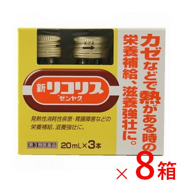 《全薬工業》 新 リコリス 「 ゼンヤク 」 20 ml×3本×8箱 (甘草エキス・滋養強壮保健薬)