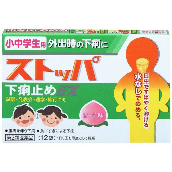【第2類医薬品】《ライオン》 小中学生用 ストッパ 下痢止めEX 12回分(12錠)のサムネイル