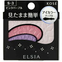 《コーセー》エルシア(elsia)プラチナムそのまま簡単仕上げ アイカラー(S-3ピンクパープル) ★定形外郵便★追跡・保証なし★代引き不可★