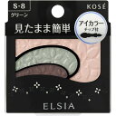 《コーセー》エルシア(elsia)プラチナムそのまま簡単仕上げ アイカラー(S-8グリーン) ★定形外郵便★追跡・保証なし★代引き不可★