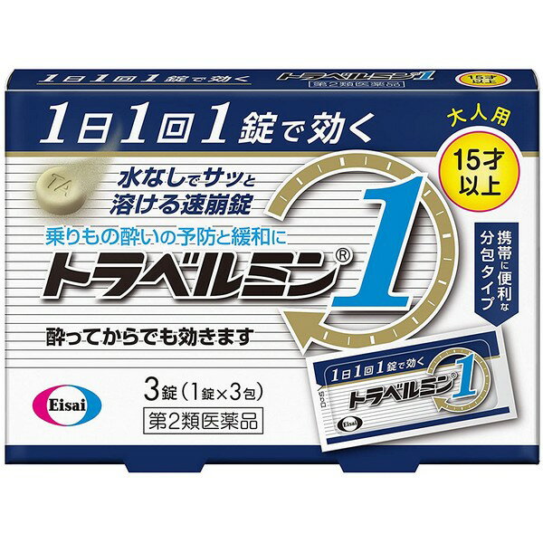 【第2類医薬品】《エーザイ》 トラベルミン1 大人用(15歳以上) 3錠 (乗り物酔い止め薬) 1