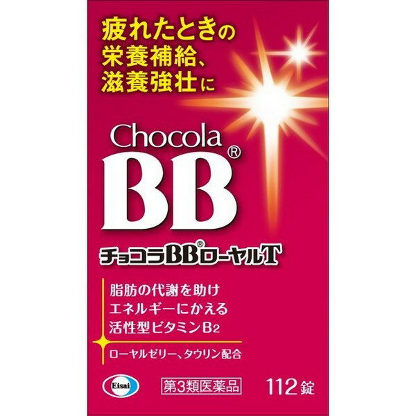 【第3類医薬品】《エーザイ》 チョコラBBローヤルT 112錠 ★定形外郵便★追跡・保証なし★代引き不可★