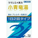 【第2類医薬品】《クラシエ》 漢方小青竜湯(ショウセイリュウトウ)エキス顆粒SII 10包