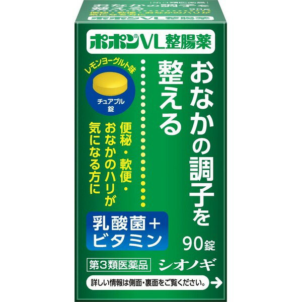 ※商品リニューアル等によりパッケージデザイン及び容量は予告なく変更されることがあります おなかの中をキレイにしよう 水なしでのめるチュアブルタイプ ■ 乳酸菌+ビタミン ■ おなかの中をキレイにしよう ■ 3種の乳酸菌と3種のビタミン配合 ・ガッセリ菌、アシドフィルス菌、ビフィズス菌 ・ビタミンB2、B6、C ■ 水なしでのめるチュアブルタイプ ■ 服用しやすいレモンヨーグルト味 ■ ノンシュガー ■ ビフィズス菌やラクトミンなどの乳酸菌は、代表的な善玉菌で、悪玉菌の増殖をおさえて腸内環境を整えます。ポポンVL整腸役は、ビフィズス菌と2種類のラクトミン(ガッセリ菌とアシドフィルス菌)を配合した整腸薬で、おなかの調子を整えます。また、水なしでのめるレモンヨーグルト味のチュアブル錠(ノンシュガー)で、カロリーは成人1回量(3錠)あたり約1.3kcaLです。服用しやすく、おなかのケアに適した整腸薬です。 効果：効能 便秘、整腸(便通を整える)、腹部膨満感、軟便 成分 ■9錠(成人1日量)中■ビフィズス菌・・・45mgガッセリ菌・・・22.5mgアシドフィルス菌・・・22.5mgリボフラビン(ビタミンB2)・・・9mgピリドキシン塩酸塩(ビタミンB6)・・・15mgアスコルビン酸(ビタミンC)・・・225mg 添加物として、D-マンニトール、粉末還元麦芽糖水アメ、エリスリトール、スクラロース、アセスルファムカリウム、ヒロドキシプロピルセルロース、ショ糖脂肪酸エステル、香料、エタノール、エチルバニリン、グリセリン、バニリン、プロピレングリコールを含有しています。 用法：用量 ※次の量を食後に、かむか、口中で溶かしておのみ下さい。 年齢 1回量 1日量 成人(15才以上) 3錠 3回 8才以上15才未満 2錠 3回 5才以上8才未満 1錠 3回 5才未満 服用させないこと ご使用上の注意 ■相談する事■ ● 次の人は服用前に医師または薬剤師にご相談下さい。 (1) 医師の治療を受けている人 ・次の場合は、直ちに服用を中止し、添付文書を持って医師または薬剤師にご相談下さい。 (1) 服用後、次の症状があらわれた場合 ■関係部位・・・症状■ 消化器・・・悪心・嘔吐(2)1ヵ月位服用しても症状がよくならない場合 ● 次の症状があらわれることがあるので、このような症状の継続または増強が見られた場合には、服用を中止し、医師または薬剤師にご相談下さい。 ('1) 下痢 ■その他■ ● 本剤の服用により尿が黄色くなることがありますが、これは本剤に含まれるビタミンB2が吸収利用され、その一部が尿中に排泄されるためで心配ありません。 ● 本剤の服用により、尿および大便の検査値に影響をおよぼすことがありますので、これらの検査を受ける場合は、本剤を服用していることを医師にお知らせ下さい。 ● 錠剤により成分のリボフラビン(ビタミンB2)による赤い斑点がみられることがありますが、効果には変わりありません。 内容量 90錠 製造販売元 塩野義製薬株式会社 〒541-0045 大阪市中央区道修町3丁目1番8号 06-6209-6948 製造国 日本 使用期限 使用期限が180日以上あるものをお送りします 商品区分 《第3類医薬品》 広告文責 有限会社　永井 (072-960-1414・090-8657-5539)