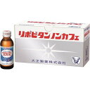 5箱(50本)以上のご注文は御買上合計金額が 10,500円（税込）以上であっても、5箱(50本)毎に別途送料 500円をご請求させて戴きます。 ※自動返信メ−ルでは送料が0円となりますが 店舗側からの返信メールにて送料を修正させて 戴きます。何卒ご理解の程宜しくお願い致します。 ※商品リニューアル等によりパッケージデザイン及び容量は予告なく変更されることがあります ■ リポビタンノンカフェは、1本中にタウリン1000mgとビタミンB群などを配合した100mLドリンク剤です ■ 肉体疲労・病中病後の栄養補給や滋養強壮、虚弱体質などに優れた効果を発揮します ■ かぜなどの発熱性消耗性疾患のときや就寝前、カフェイン摂取を控えたい方におすすめです 効能・効果 肉体疲労・病中病後・食欲不振・栄養障害・発熱性消耗性疾患・妊娠授乳期などの場合の栄養補給 ☆滋養強壮　 ☆虚弱体質 成分 100ml中 タウリン 1000mg イノシトール 50mg ニコチン酸アミド 20mg チアミン硝化物（ビタミンB1） 5mg リボフラビンリン酸エステルナトリウム （ビタミンB2） 15mg ピリドキシン塩酸塩 （ビタミンB6） 5mg 添加物：白糖、D-ソルビトール、クエン酸、安息香料Na、グリセリン、バニリン 内容 100ml×10本 製造販売元 大正製薬株式会社 〒170-8633 東京都豊島区高田3丁目24番1号 電話：03-3985-1111 用法・用量 大人（15才以上）1日1回1本（100mL）を服用してください。 使用上の注意 次の場合は、直ちに服用を中止し、この製品をもって医師又は薬剤師に相談してください 服用後、次の症状があらわれた場合 皮ふ・・・・・・・発疹 消化器・・・・・胃部不快感 1カ月位服用しても症状がよくならない場合 次の症状があらわれることがあるので、このような症状の継続又は増強がみられた場合には、服用を中止し、医師又は薬剤師に相談してください 下痢 商品区分 指定医薬部外品 製造国 日本 使用期限 使用期限が180日以上あるものをお送りします 広告文責 有限会社　永井(090-8657-5539,072-960-1414)　