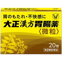 【第2類医薬品】《大正製薬》 大正漢方胃腸薬 微粒20包 (胃腸薬)