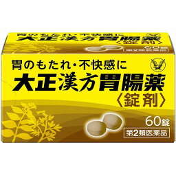 【第2類医薬品】《大正製薬》 大正漢方胃腸薬 錠剤60錠 (胃腸薬)