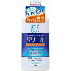 【医薬部外品】《ライオン》 クリニカ クィックウォッシュ ノンアルコール 450mL (薬用洗口液)