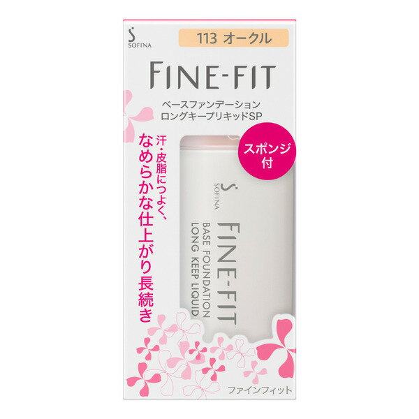 《花王》 ソフィーナ ファインフィット ベースファンデーション ロングキープリキッドSP SPF22・PA++ 113オークル 26mL 返品キャンセル不可