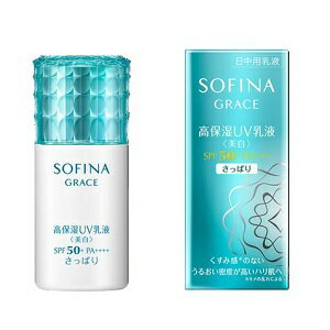 《花王》ソフィーナグレイス 高保湿UV乳液(美白)さっぱり　SPF50+ PA++++(30ml) 返品キャンセル不可