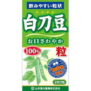 《山本漢方製薬》 白刀豆粒100％ (280g)