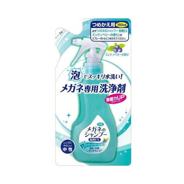 《ソフト99》 メガネのシャンプー 除菌EX つめかえ用 (160mL)