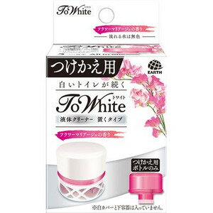 《アース製薬》 ToWhite(トワイト) 液体クリーナー 置くタイプ つけかえ用 フラワーマリアージュの香り 65mL