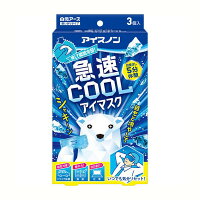 《白元アース》アイスノン 急速COOLアイマスク 3個