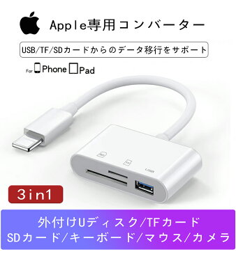 SDカードリーダー 3in1 iphone カメラリーダー USB3.0 マイクロsdカードリーダー メモリーカード microsdカードリーダー アイパッド 充電 写真 移動 iPhone 12 11 11pro X XS XR 対応