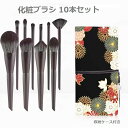 【10本セット&収納ケース付き】 化粧ブラシ セット メイクブラシ メイクブラシセット メイクアップブラシセット 化粧ブラシセット 化粧筆 メイク筆 チークブラ...
