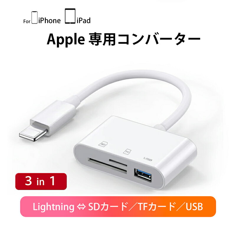 【3in1】 iPhone用 iPad用 マルチカードリーダー SDカード TFカード Lightning USB メモリーカード microSDカード カメラリーダー コンバーター アイパッド アイフォン アイフォーン データ 移行 充電コード 写真 動画 データ 移動 マウス接続 キーボード接続