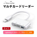 【3in1】 iPhone用 iPad用 マルチカードリーダー SDカード TFカード Lightning USB メモリーカード microSDカード カメラリーダー コンバーター アイパッド アイフォン アイフォーン データ 移行 充電コード 写真 動画 データ 移動 マウス接続 キーボード接続