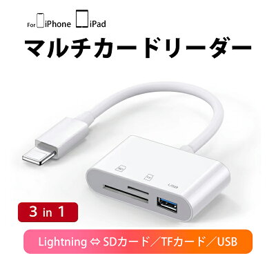 【3in1】 iPhone用 iPad用 マルチカードリーダー SDカード TFカード Lightning USB メモリーカード microSDカード カメラリーダー コンバーター アイパッド アイフォン アイフォーン データ 移行 充電コード 写真 動画 データ 移動 マウス接続 キーボード接続 - Image 1