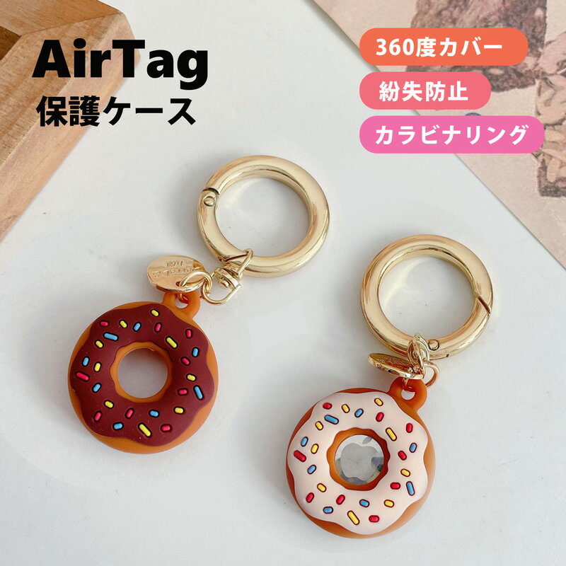 AirTagカバー 保護ケース エアタグカバー かわいい ドーナツ 子供 AirTagケース エアタグケース AirTagホルダー エアタグホルダー キーホルダー こども キッズ シリコンカバー カラビナ 紛失防止 エアータグカバー エアタグ用 AirTag用