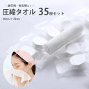 圧縮タオル 35枚セット ミニタオル ハンドタオル 防災グッズ 携帯 非常用 旅行 トラベル 使い捨てタオル 備蓄用 災害用 個包装 小型 小さい コンパクト スリム 保管用 災害対策 衛生的 清潔なタオル