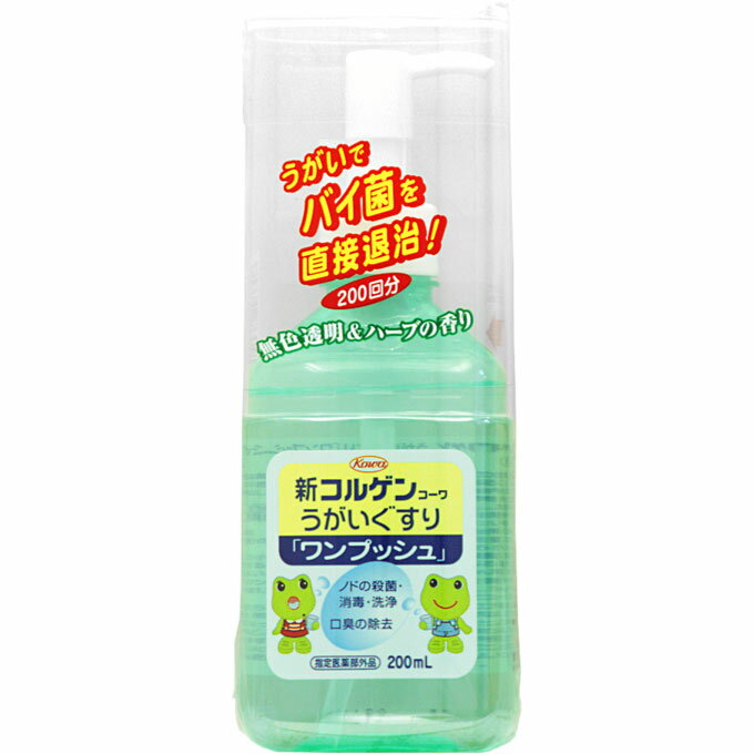 新コルゲンうがいぐすり ワンプッシュ 200ml