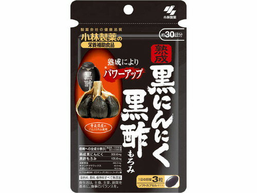 ▼小林製薬 熟成黒にんにく黒酢もろみの購入はまとめ買いがお得です!!▼ 　　　　　　　　 　　　　小林製薬 熟成黒にんにく黒酢もろみ 90粒×9袋 まとめ買いセット【送料無料】11,880円 　　　　 　　　　　　　　 　　　　小林製薬 熟成黒にんにく黒酢もろみ90粒×48袋 まとめ買いセット【送料無料 メール便配送 代引不可】62,100円 　　　　 ◆商品説明◆●熟成によりパワーアップ！※パワーアップとは、発酵熟成によりにんにくが黒にんにくとなり、ポリフェノールが増えることです。●2つの成分をギュッと1つにまとめたソフトカプセルタイプ●青森県産の「黒にんにく」、鹿児島県産の「黒酢」●着色料、香料、保存料すべて無添加【召し上がり方】1日3粒を目安に、かまずに水またはお湯とともにお召し上がりください。【品名・名称】発酵黒にんにく・黒酢もろみ配合食品【小林製薬の栄養補助食品 熟成黒にんにく黒酢もろみ 30日分の原材料】サフラワー油(国内製造)、ゼラチン、発酵黒にんにく、黒酢もろみ／グリセリン、キャンデリラワックス、レシチン(大豆由来)、フィチン酸【栄養成分】1日目安量(3粒)あたりエネルギー：8.0kcal、たんぱく質：0.47g、脂質：0.49g、炭水化物：0.42g、食塩相当量：0～0.0015gポリフェノール：12mg【アレルギー物質】大豆、ゼラチン【保存方法】直射日光を避け、湿気の少ない涼しい所に保存してください。【注意事項】・1日の摂取目安量を守ってください。・乳幼児・小児の手の届かない所に置いてください。・妊娠・授乳中の方は摂らないでください。・薬を服用中、通院中の方は医師にご相談ください。・食物アレルギーの方は原材料名をご確認の上、お召し上がりください。・体質体調により、まれに体に合わない場合(発疹、胃部不快感など)があります。その際はご使用を中止ください。・カプセル同士がくっつく場合や、原材料の特性により色等が変化することがありますが、品質に問題はありません。 規格詳細 健康食品 発売元 小林製薬 原産国 日本 広告文責 (株)せいき　薬剤師　大黒　貴和　0721-50-0232 ★★★ご注意★★★製造・取扱中止の場合はキャンセル処理をさせて頂く場合がございます。パッケージデザイン等は予告なく変更されることがあります。予めご了承下さい。ご注文確定後、3～5日営業日以内に発送。期限がある商品は1年以上あるものを発送します。